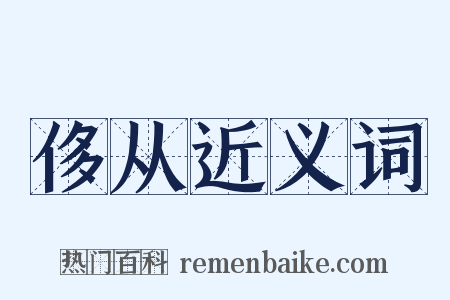 侈从近义词是什么意思的图片